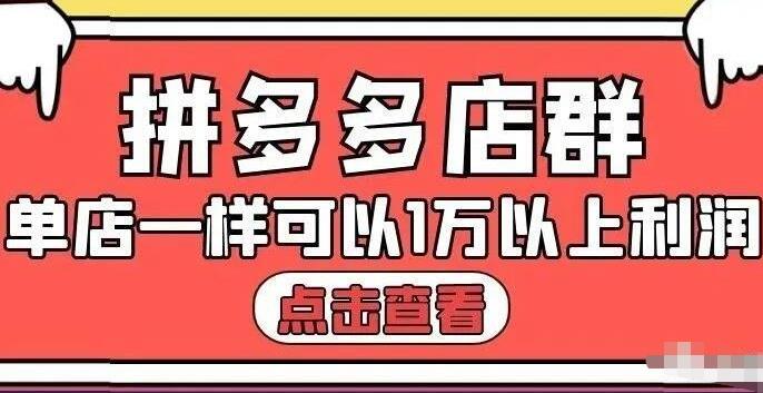 拼多多店群单店一样可以产出1万5以上利润【付费文章】-优优资源网