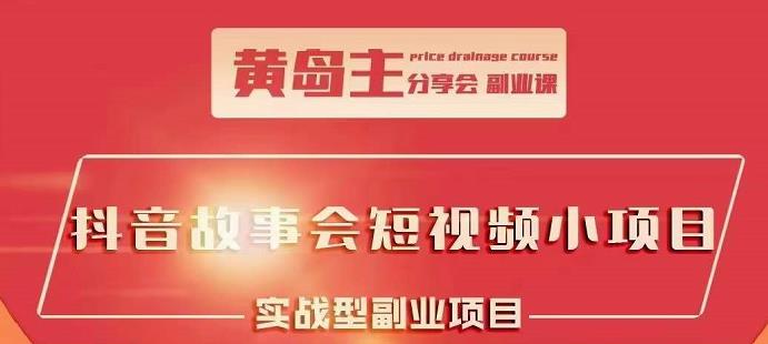 抖音故事会短视频涨粉训练营，多种变现建议，目前红利期比较容易热门-优优资源网