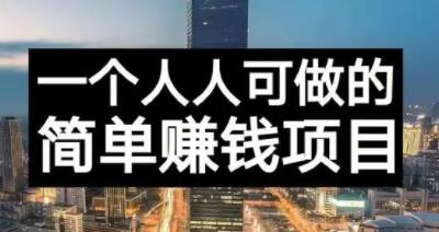 长期正规副业项目，傻瓜式操作【付费文章】-优优资源网