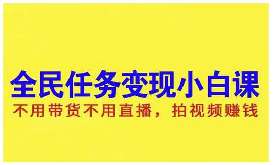 抖音全民任务变现小白课，不用带货不用直播，拍视频就能赚钱-优优资源网