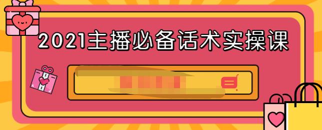2021主播必备话术实操课，33节课覆盖直播各环节必备话术-优优资源网