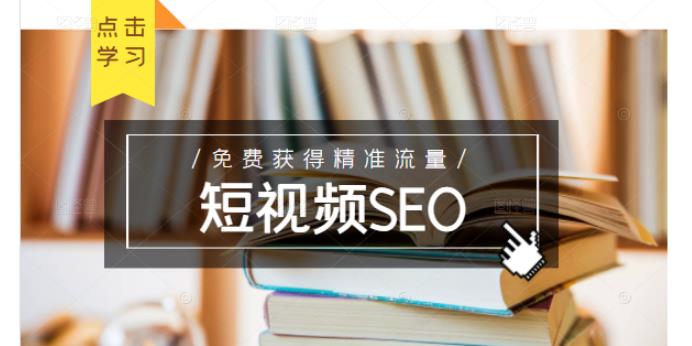 未来新趋势，布局短视频SEO，如何利用抖音SEO免费获得精准流量（3节课）-优优资源网