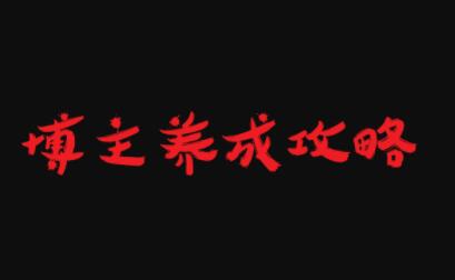 博主养成攻略，最容易年入百万的职业-优优资源网