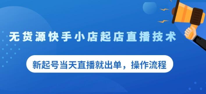 盗坤无货源快手小店起店直播技术，新起号当天直播就出单，操作流程【付费文章】-优优资源网