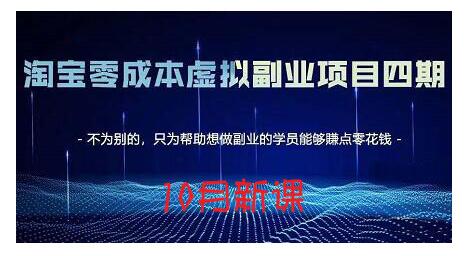 淘宝蓝海虚拟项目4.0，让你最大化15-20天内起店和快速实操-优优资源网