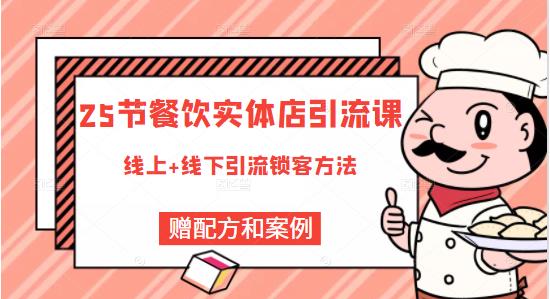 餐饮实体店引流课，线上线下全品类引流锁客方案，附赠爆品配方和工艺-优优资源网