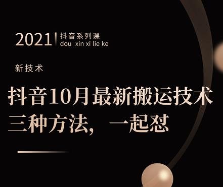 抖音10月‮新最‬搬运技术‮三，‬种方法，‮起一‬怼【视频课程】-优优资源网