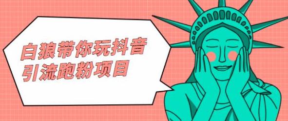 白狼带你玩抖音引流跑粉项目-优优资源网
