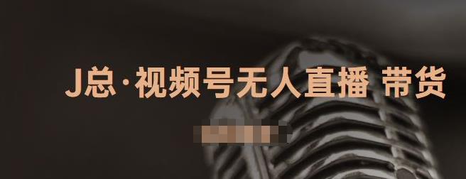 视频号无人直播带货，有微信就可以做，可以批量【视频课程】-优优资源网