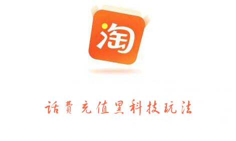 淘宝话费充值黑科技玩法，价值2000元-优优资源网