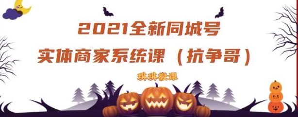 2021全新抖音同城号实体商家系统课，账号定位到文案到搭建，全程剖析同城号起号玩法-优优资源网