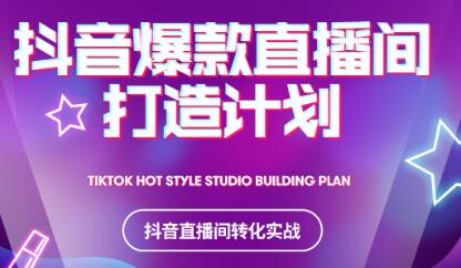 2021抖音爆款直播间打造计划-优优资源网