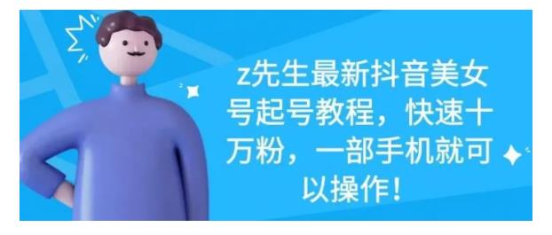 最新抖音美女号起号教程，快速十万粉，一部手机就可以操作！-优优资源网