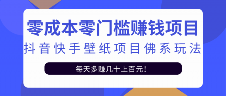 零成本零门槛赚钱项目：抖音快手壁纸项目佛系玩法，一天变现500 【视频教程】-优优资源网