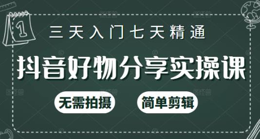抖音好物分享实操课，无需拍摄，简单剪辑，短视频快速涨粉（125节视频课程）-优优资源网