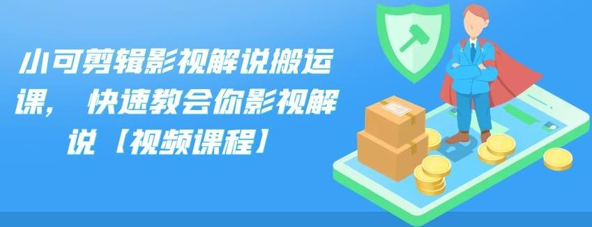 小可剪辑影视解说搬运课,快速教会你影视解说【视频课程】-优优资源网