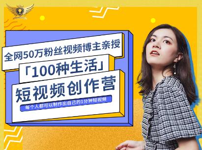 公子伊·100种生活短视频创作营，价值999元-优优资源网