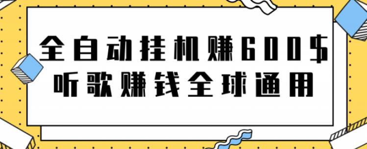 网赚项目：全自动挂机赚600美金，听歌赚钱全球通用躺着就把钱赚了【视频教程】-优优资源网