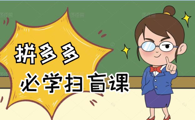 拼多多商家开店入门必学，0基础新手小白扫盲课（58节视频课程）-优优资源网