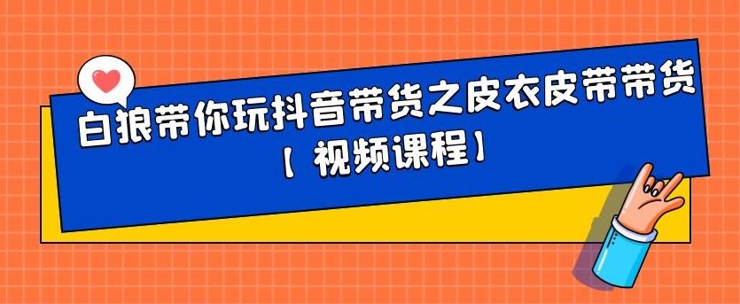 白狼带你玩抖音带货之皮衣皮带带货【视频课程】-优优资源网