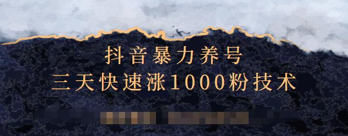 抖音暴力养号，三天快速涨1000粉技术【视频课程】-优优资源网