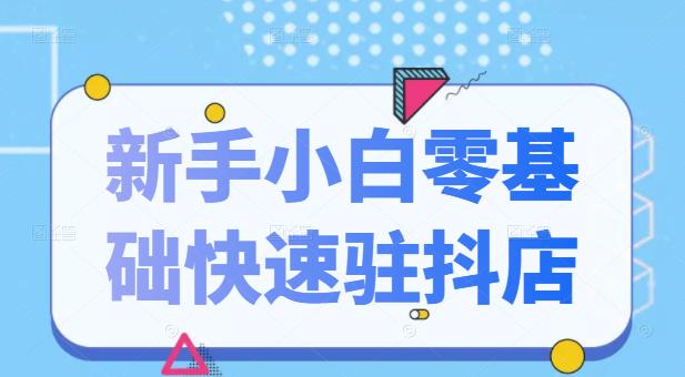 抖音小店新手小白零基础快速入驻抖店100%开通（全套11节课程）-优优资源网
