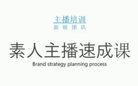 素人主播两天养成计划,月销千万的直播间脚本手把手教学落地-优优资源网