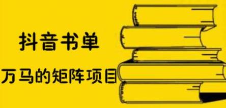 抖音书单号矩阵项目，看看书单矩阵如何月销百万-优优资源网