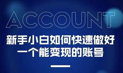 新手小白都能火的短视频必修课-优优资源网