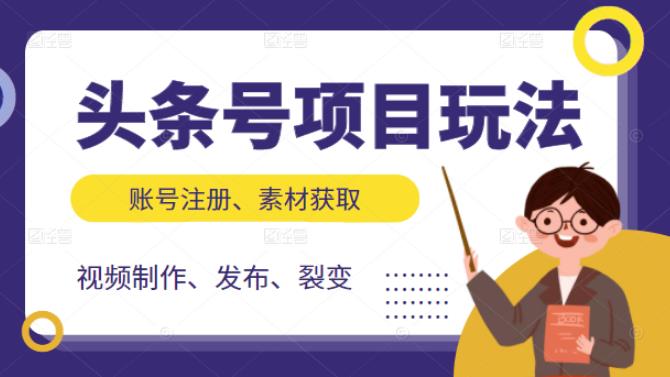 头条号项目玩法，从账号注册，素材获取到视频制作发布和裂变全方位教学-优优资源网