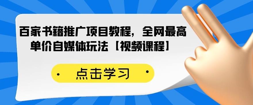 百家书籍推广项目教程，全网最高单价自媒体玩法【视频课程】-优优资源网