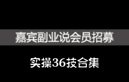 嘉宾副业说实操36技合集，价值1380元-优优资源网