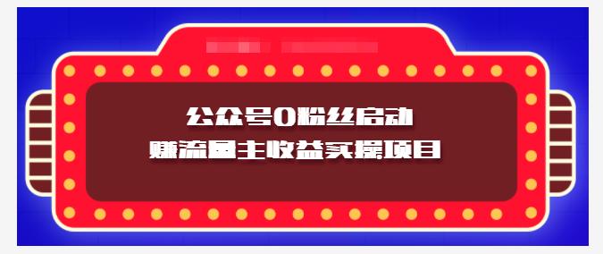 小淘项目组实操课程：微信公众号0粉丝启动赚流量主收益实操项目-优优资源网