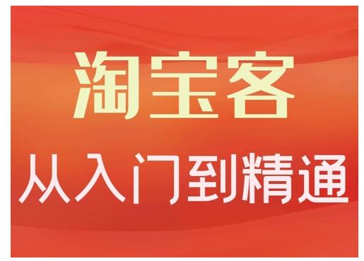 淘宝客从入门到精通，教你做一个赚钱的淘宝客-优优资源网