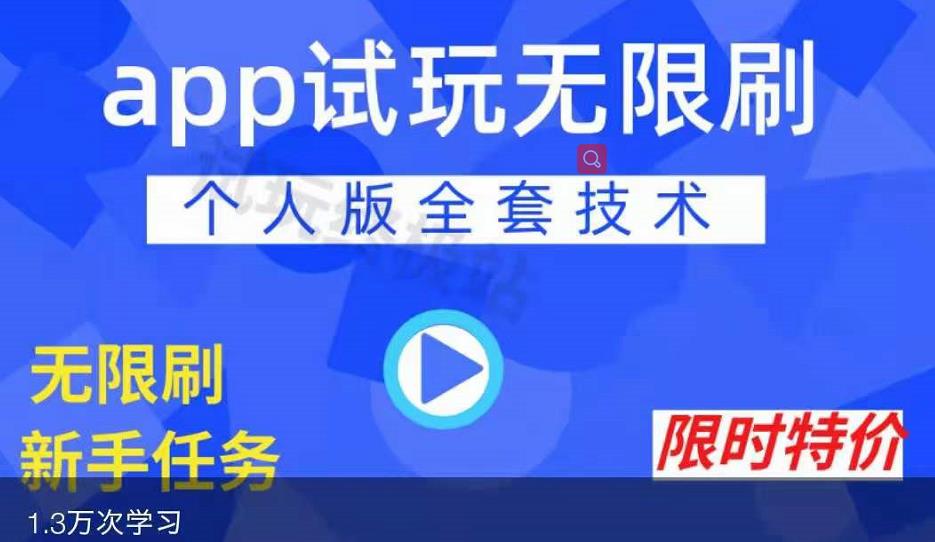 APP无限试玩项目，长期赚钱项目，新手小白都可以上手-优优资源网