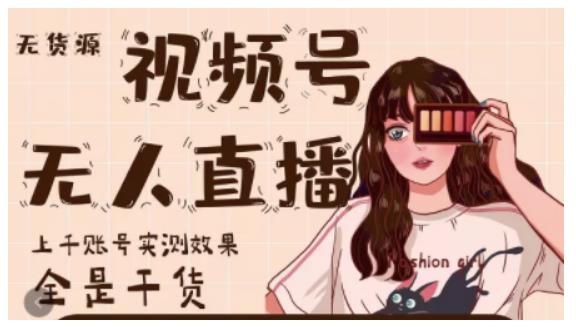 微信视频号无人直播，视频号带货权限0粉即可，0费用0保证金-优优资源网