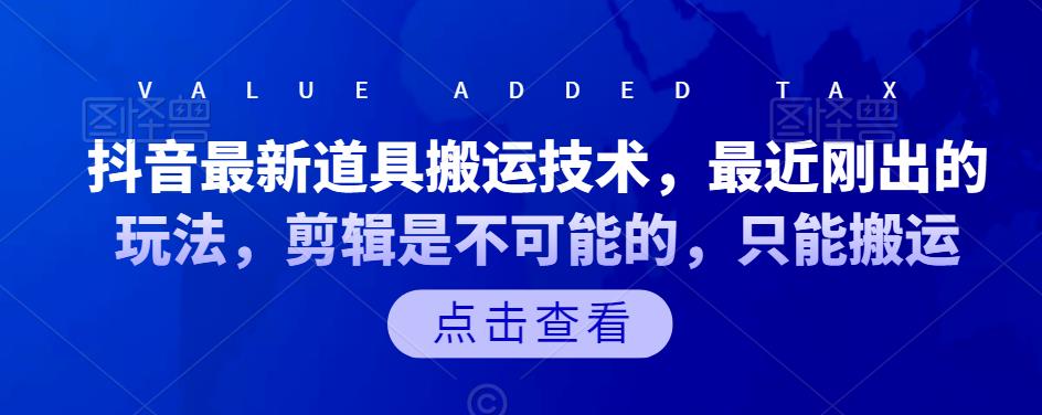 抖音最新道具搬运技术，最近刚出的玩法，剪辑是不可能的，只能搬运-优优资源网