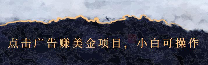 点击广告赚美金项目，小白可操作【视频课程】-优优资源网