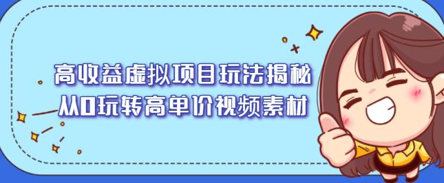 高收益虚拟项目玩法揭秘，从0玩转高单价视频素材【视频课程】-优优资源网