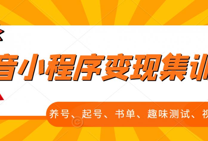 抖音小程序变现集训课，养号、起号、书单、趣味测试、视频剪辑，全套流程-优优资源网