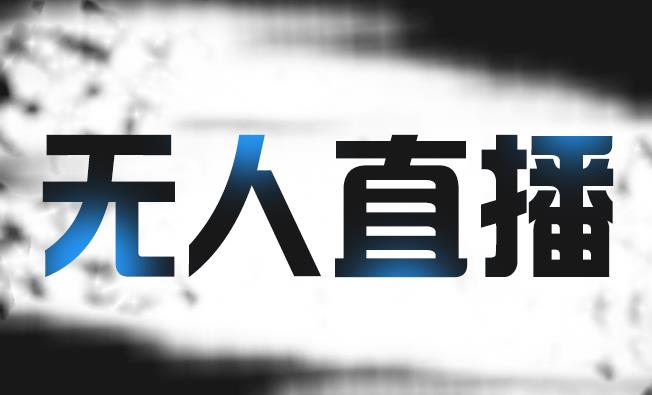拼多多无人直播带货，简单的代播或者录制一个视频，谁都可以做-优优资源网