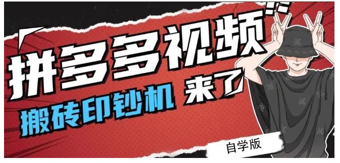 拼多多视频搬砖印钞机玩法，2021年最后一个短视频红利项目-优优资源网