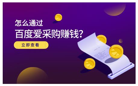 怎么通过百度爱采购赚钱，已经通过百度爱采购完成200多万的销量-优优资源网