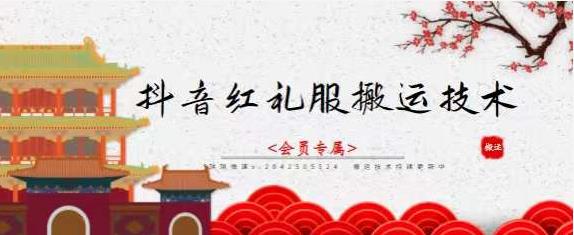 抖音红礼服搬运技术，最近很火的搬运方法，外面收大几百-优优资源网