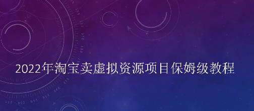 小淘2022年淘宝卖拟虚‬资源项目姆保‬级教程，适合新手的长期项目-优优资源网