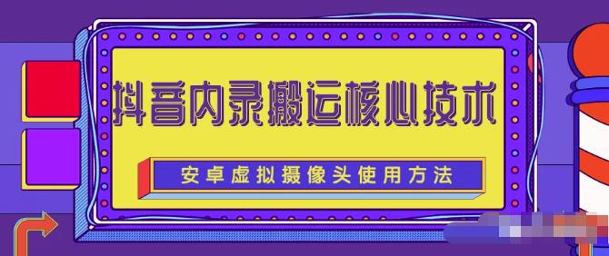 风靡一时的抖音内录搬运技术（免刷机免root版本）-优优资源网