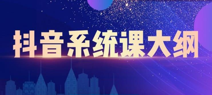 短视频运营与直播变现，帮助你在抖音赚到第一个100万-优优资源网