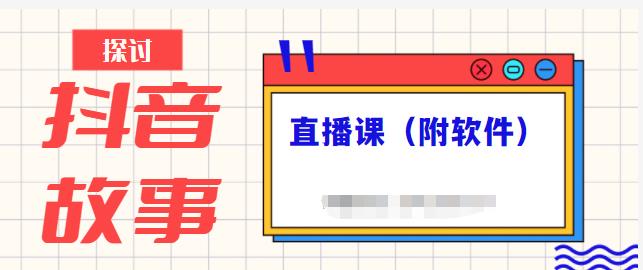 抖音故事类视频制作与直播课程，小白也可以轻松上手（附软件）-优优资源网