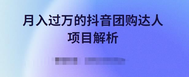 月入过万的抖音团购达人项目解析，免费吃喝玩乐还能赚钱【视频课程】-优优资源网