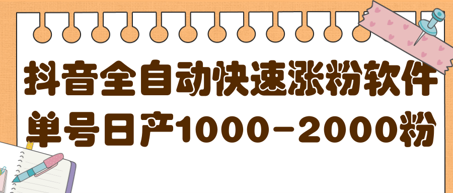 揭秘抖音全自动快速涨粉软件，单号日产1000-2000粉【视频教程 配套软件】-优优资源网